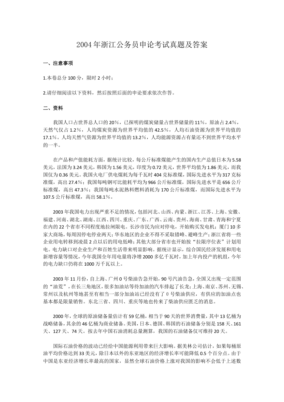 考大网_2004年浙江公务员申论考试真题及答案kaoda.com.doc_第1页
