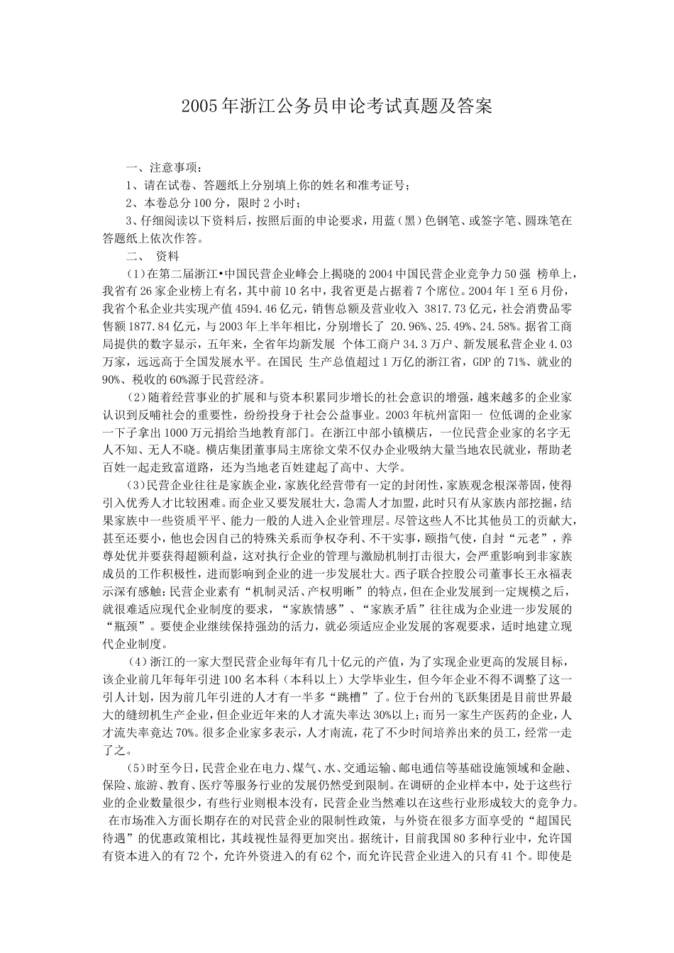 考大网_2005年浙江公务员申论考试真题及答案kaoda.com.doc_第1页