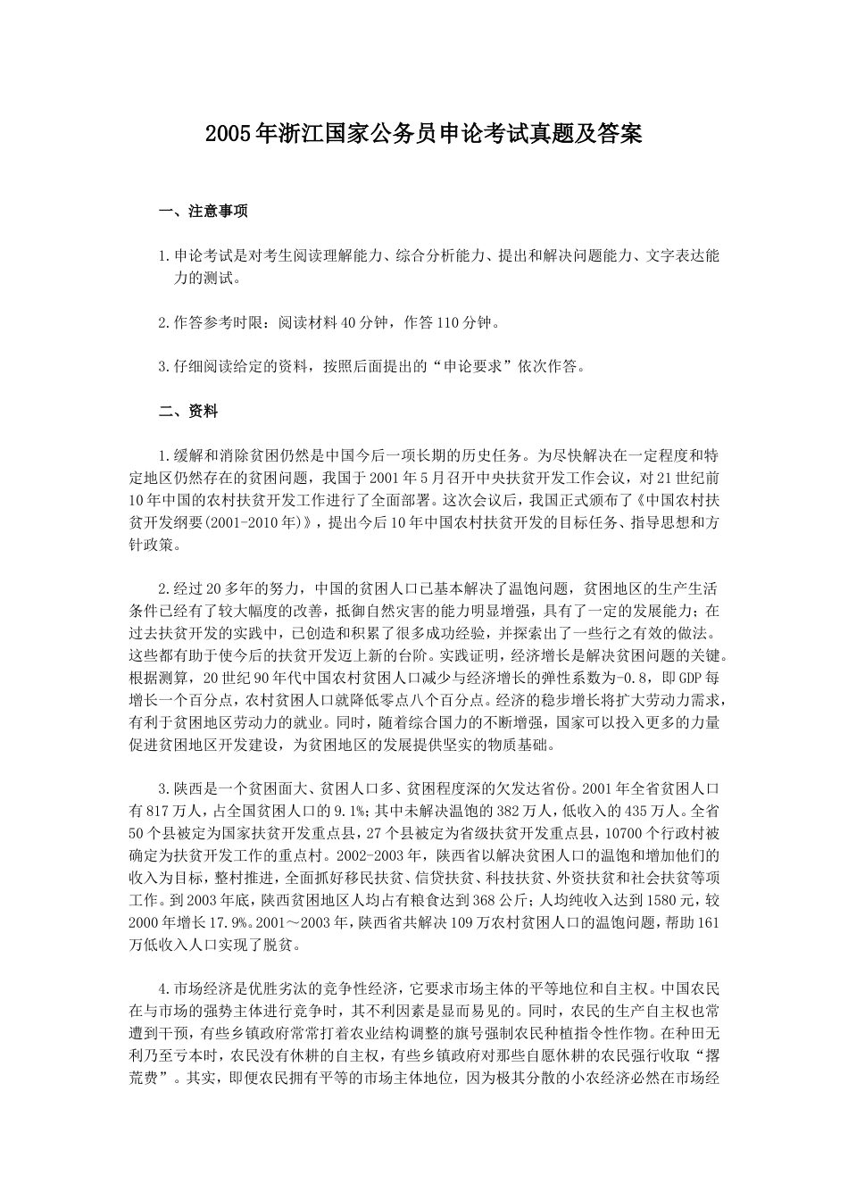 考大网_2005年浙江国家公务员申论考试真题及答案kaoda.com.doc_第1页