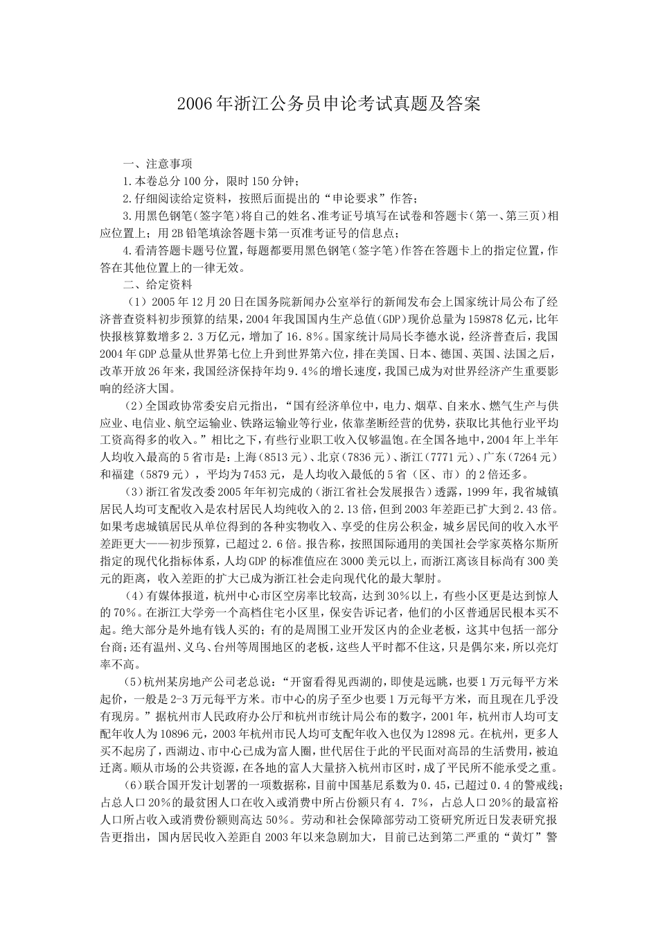 考大网_2006年浙江公务员申论考试真题及答案kaoda.com.doc_第1页