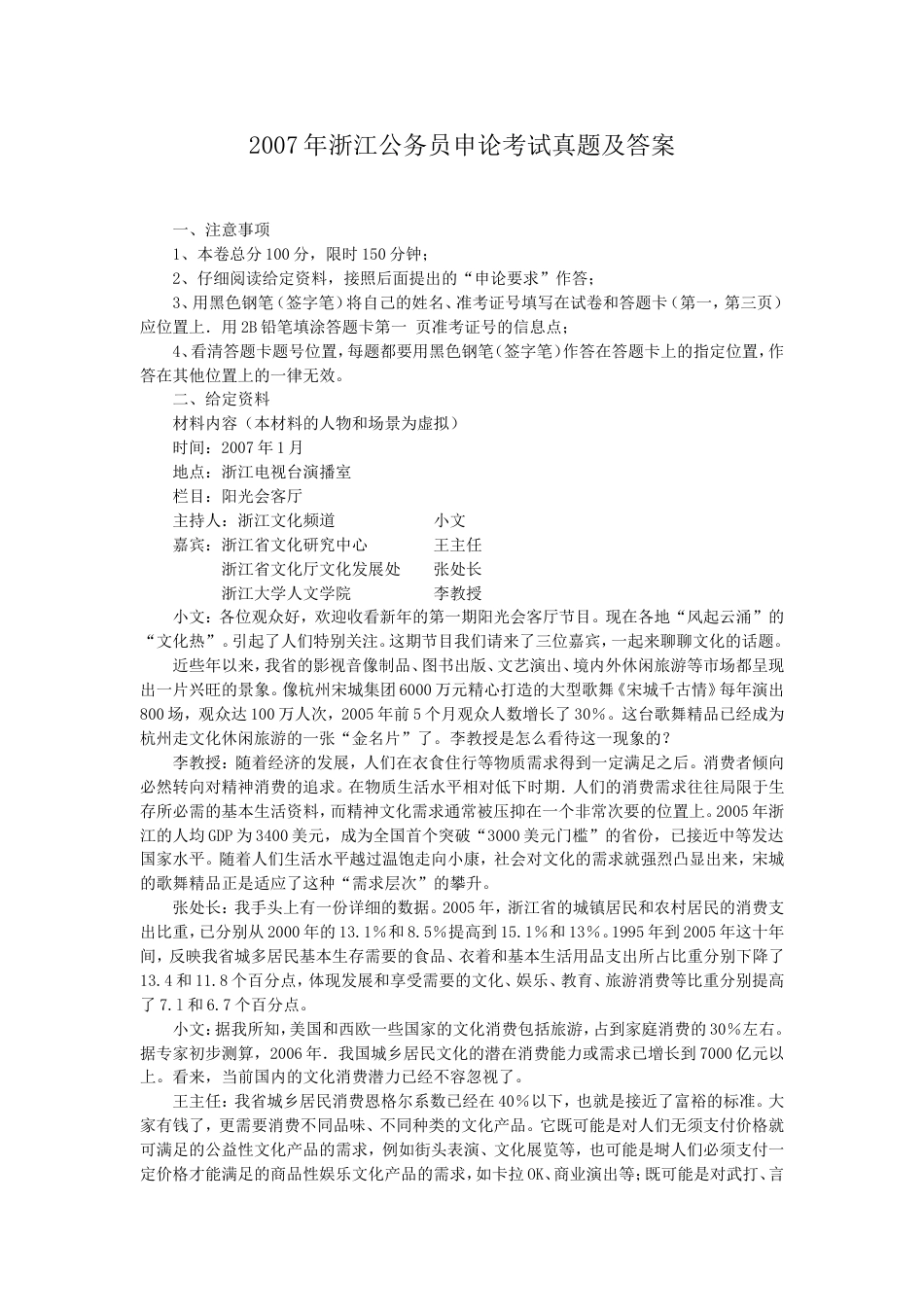 考大网_2007年浙江公务员申论考试真题及答案kaoda.com.doc_第1页