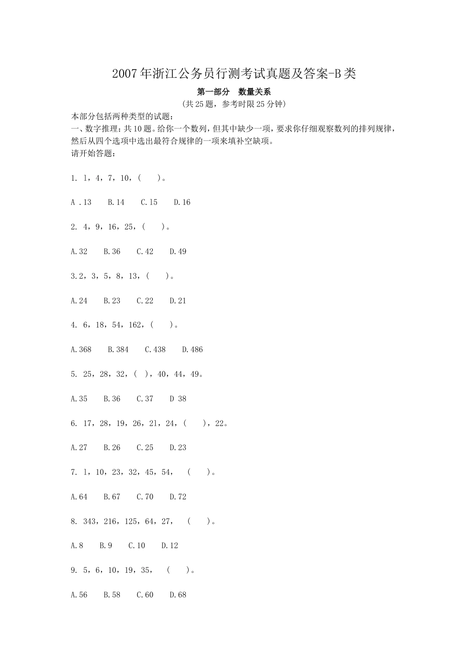 考大网_2007年浙江公务员行测考试真题及答案-B类kaoda.com.doc_第1页