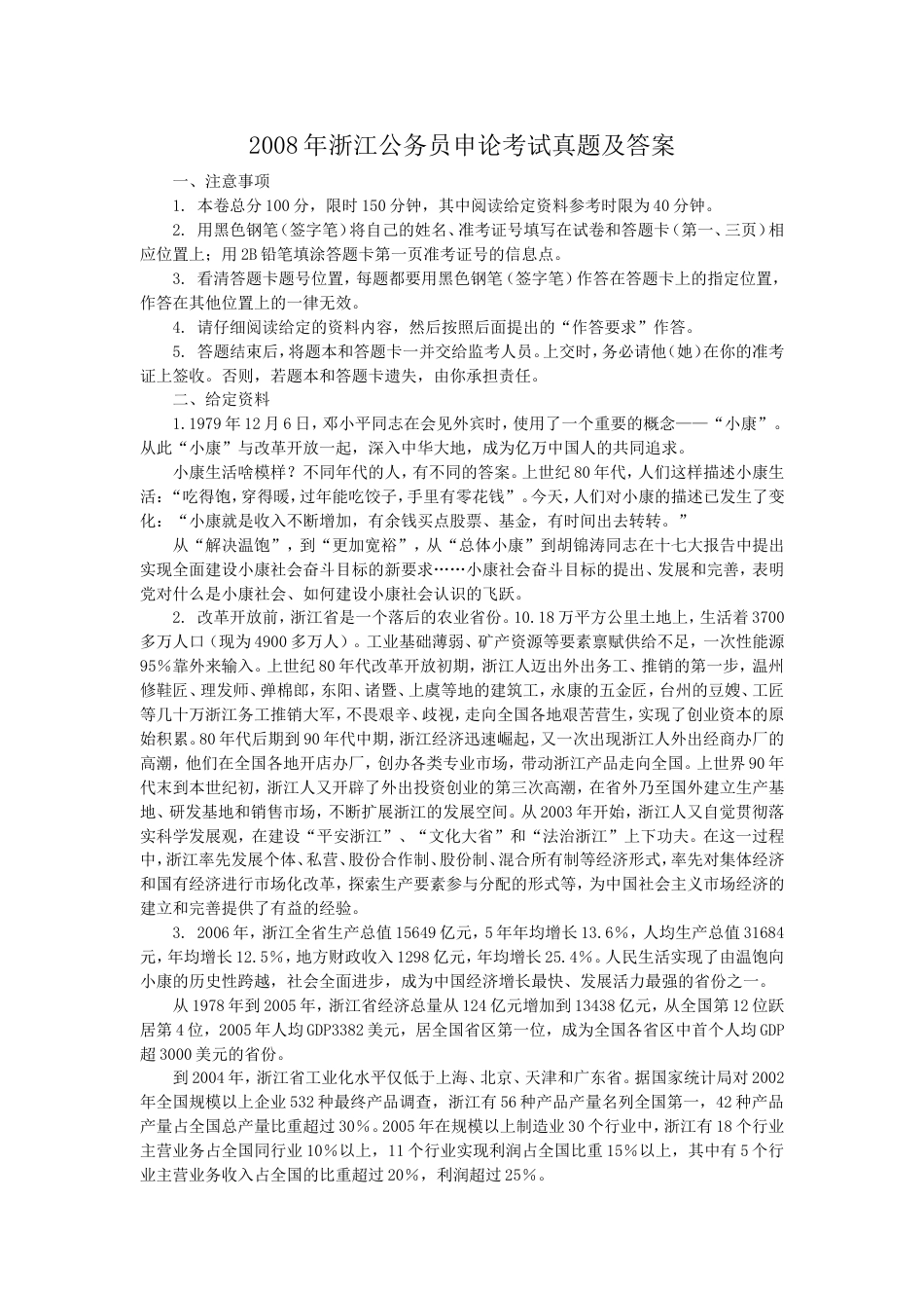 考大网_2008年浙江公务员申论考试真题及答案kaoda.com.doc_第1页
