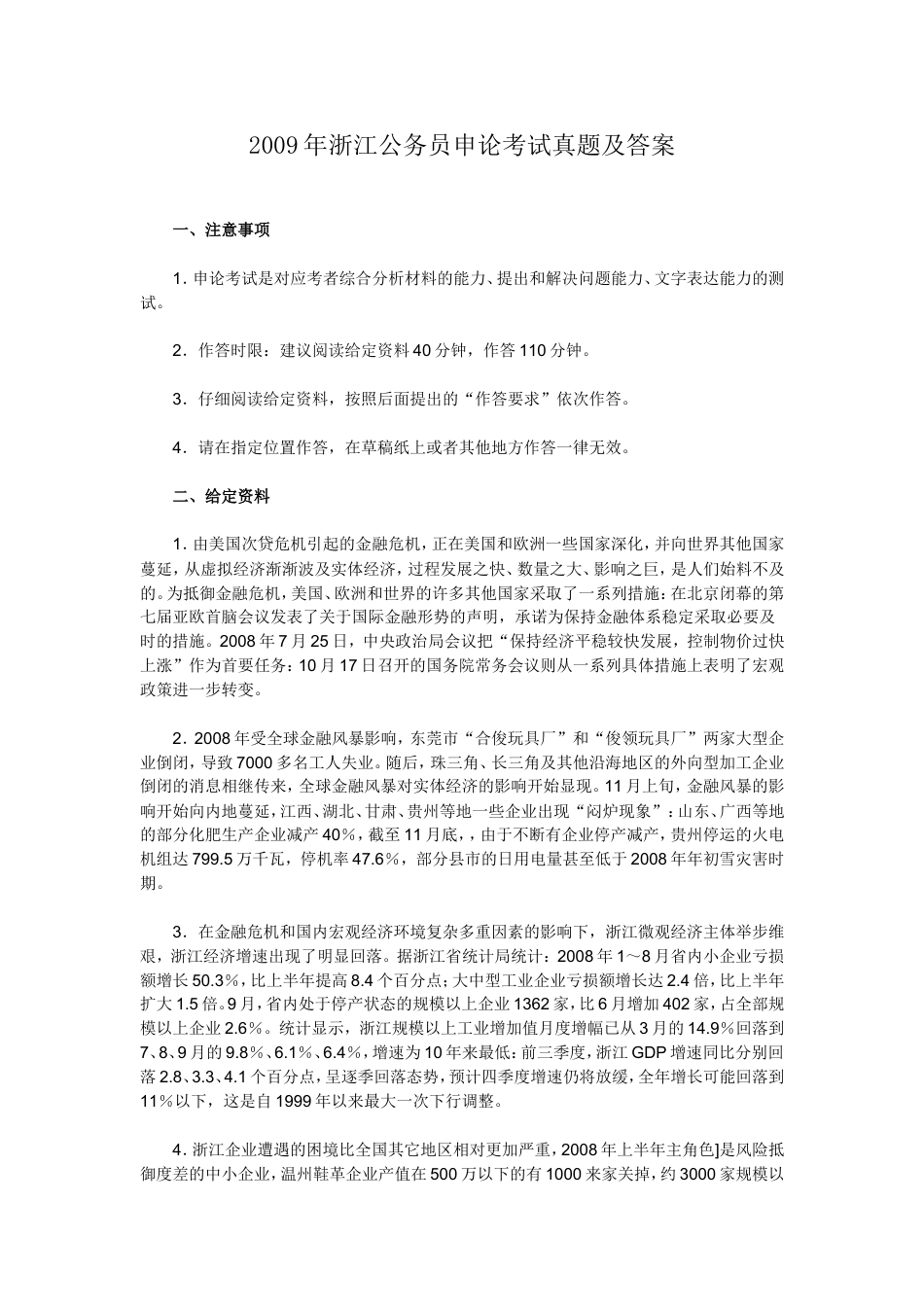 考大网_2009年浙江公务员申论考试真题及答案kaoda.com.doc_第1页