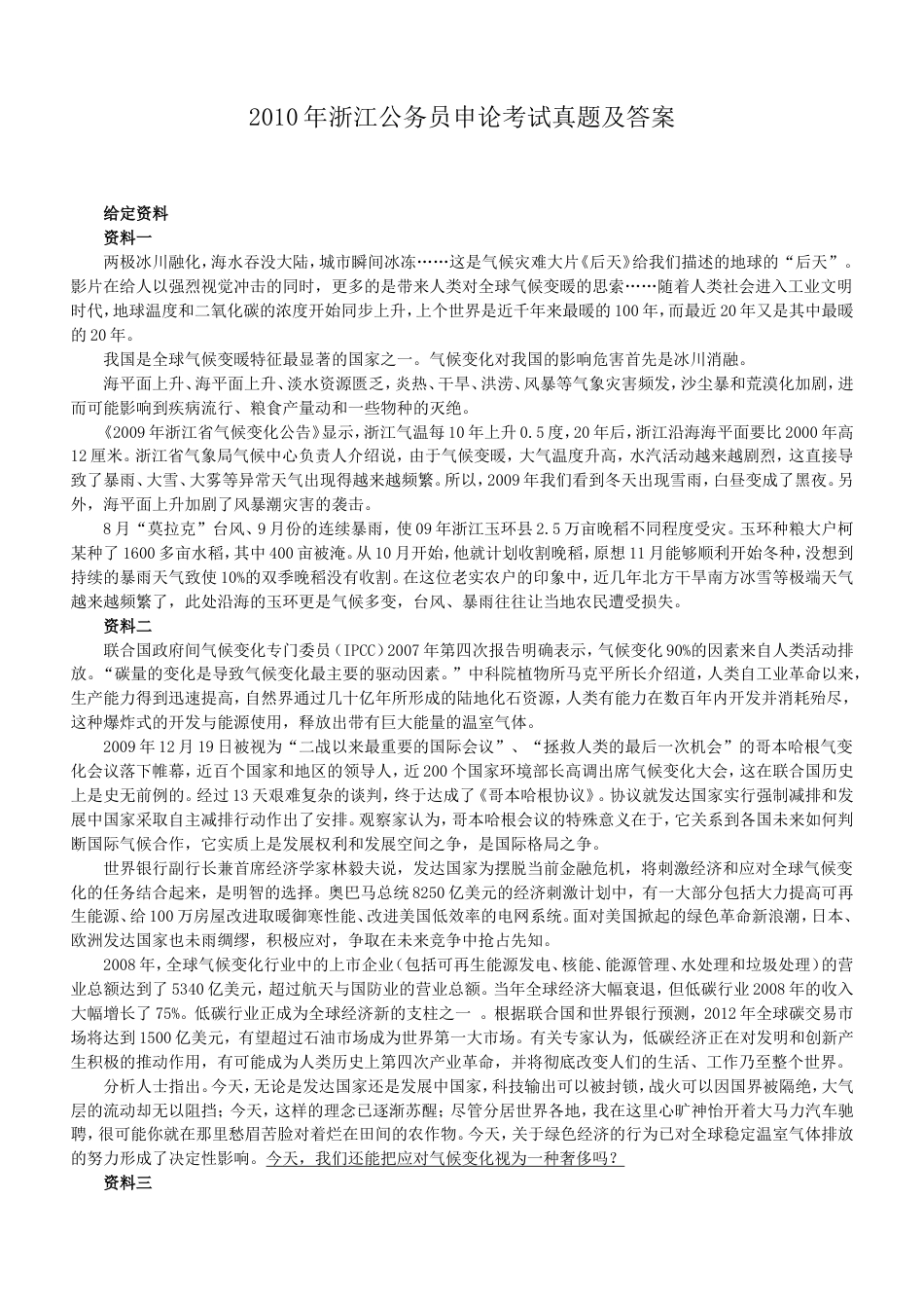 考大网_2010年浙江公务员申论考试真题及答案kaoda.com.doc_第1页