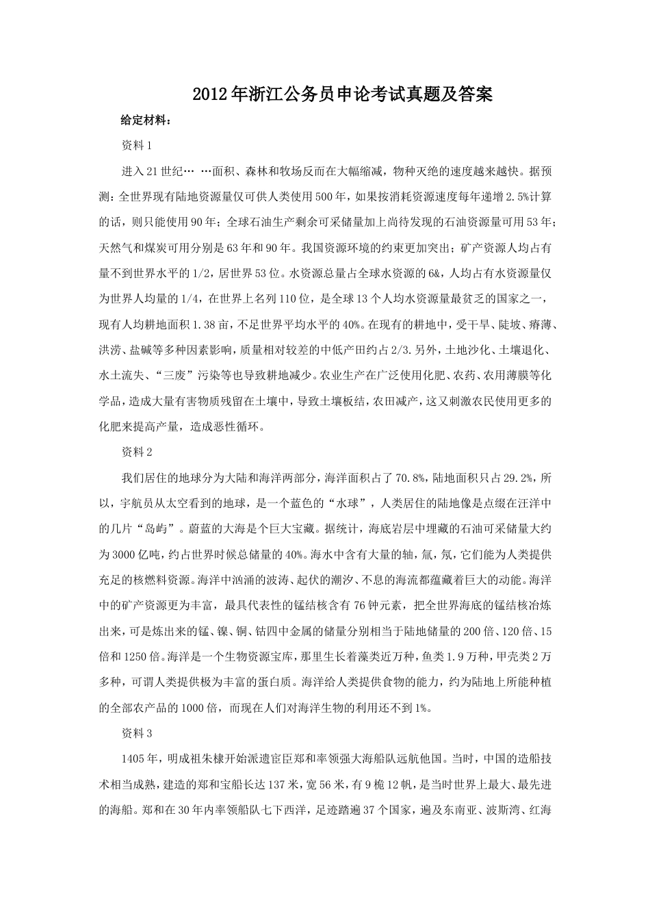 考大网_2012年浙江公务员申论考试真题及答案kaoda.com.doc_第1页