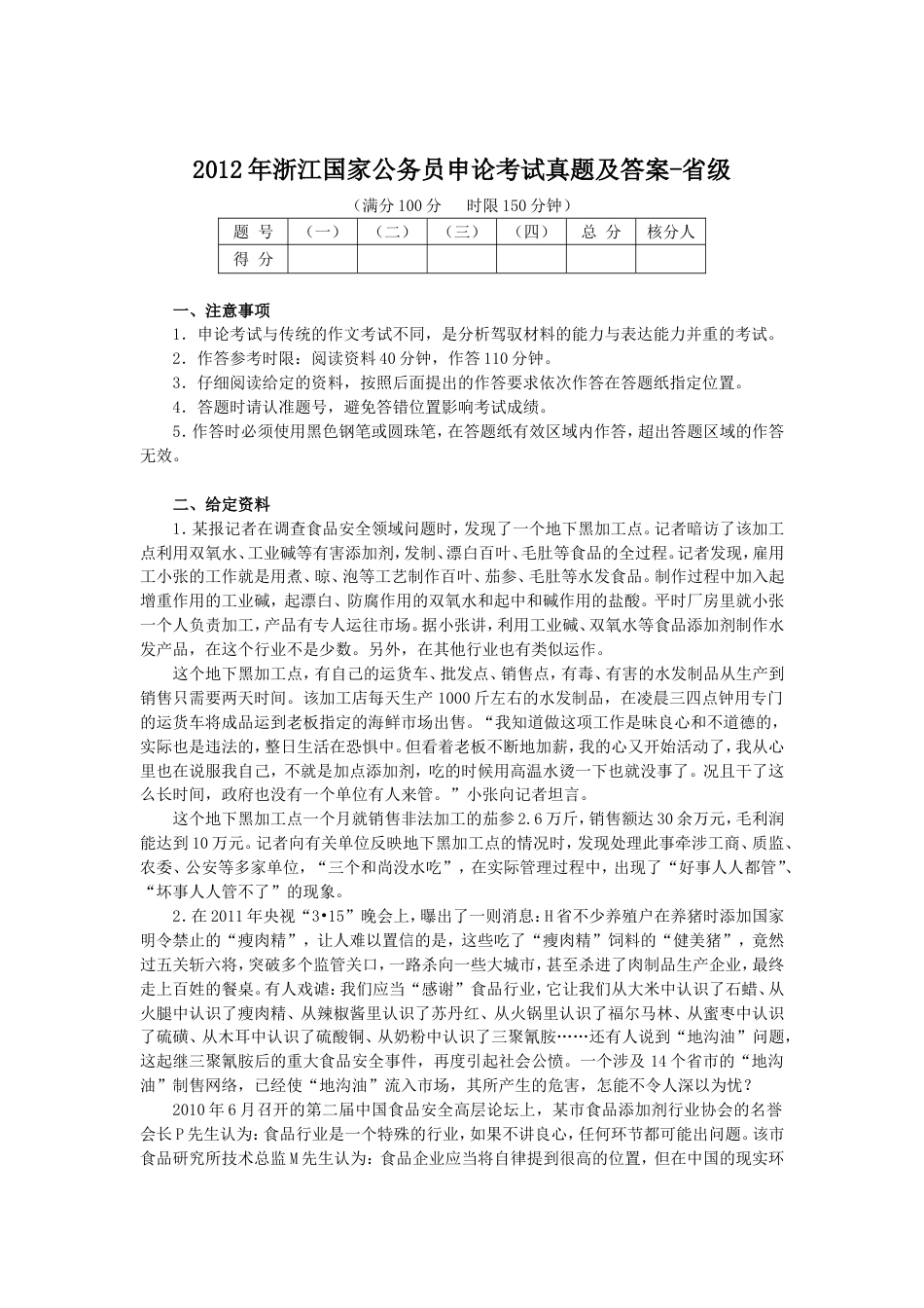 考大网_2012年浙江国家公务员申论考试真题及答案-省级kaoda.com.doc_第1页