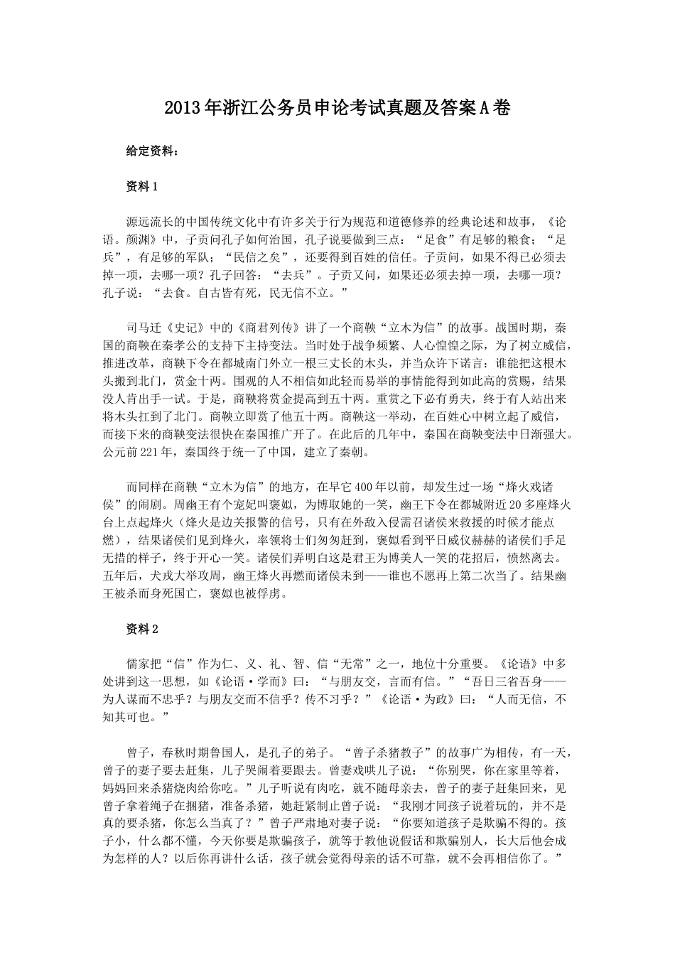考大网_2013年浙江公务员申论考试真题及答案A卷kaoda.com.doc_第1页