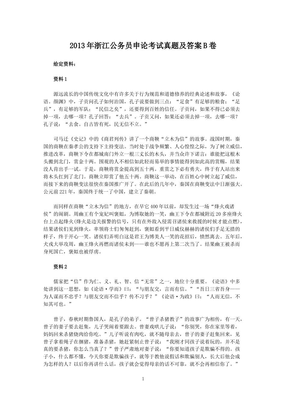 考大网_2013年浙江公务员申论考试真题及答案B卷kaoda.com.doc_第1页