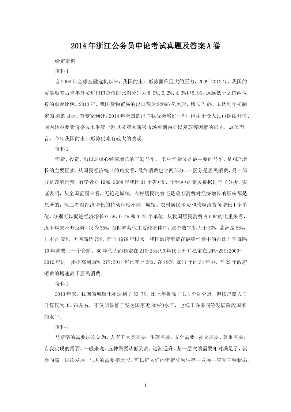 考大网_2014年浙江公务员申论考试真题及答案A卷kaoda.com.doc_第1页