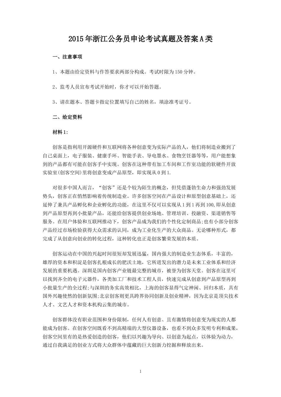 考大网_2015年浙江公务员申论考试真题及答案A类kaoda.com.doc_第1页