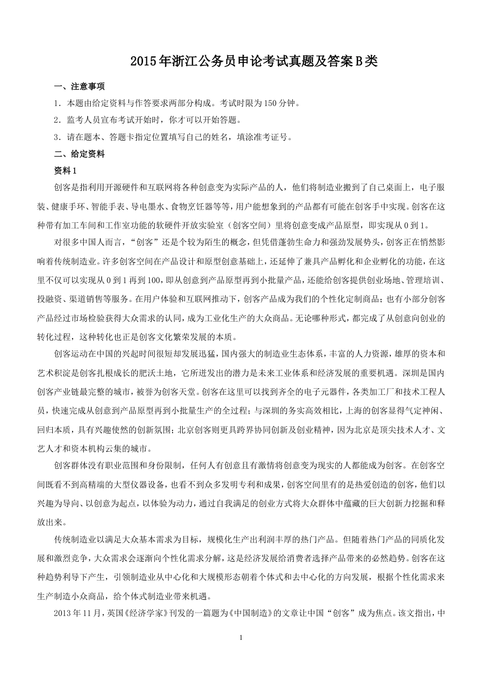 考大网_2015年浙江公务员申论考试真题及答案B类kaoda.com.doc_第1页