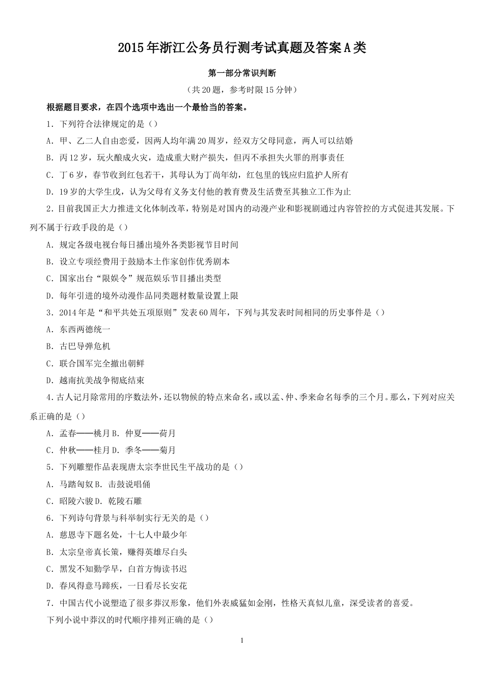 考大网_2015年浙江公务员行测考试真题及答案A类kaoda.com.doc_第1页