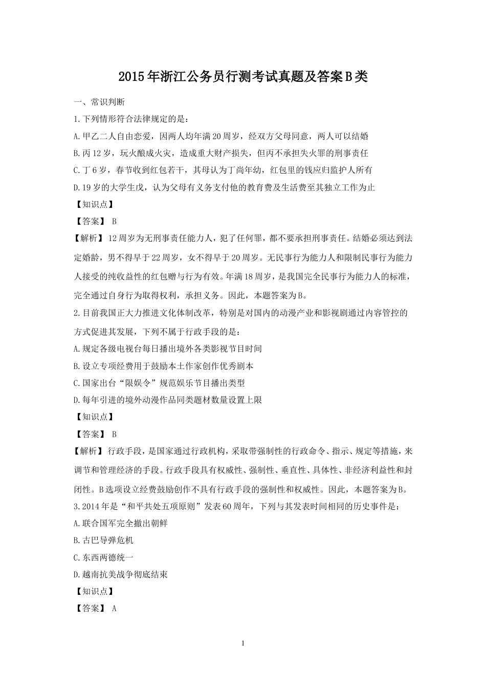 考大网_2015年浙江公务员行测考试真题及答案B类kaoda.com.doc_第1页