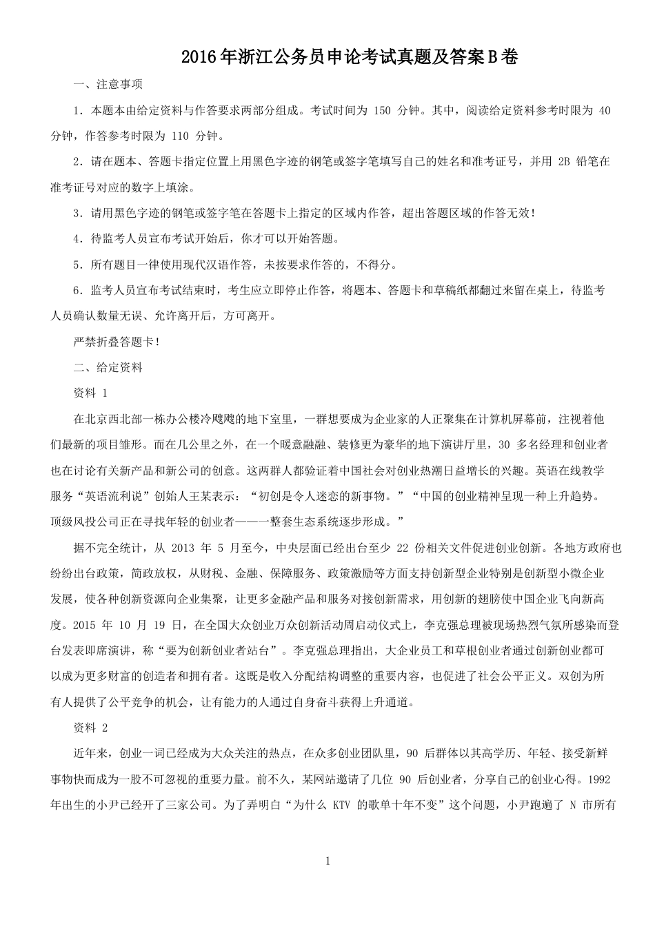 考大网_2016年浙江公务员申论考试真题及答案B卷kaoda.com.doc_第1页