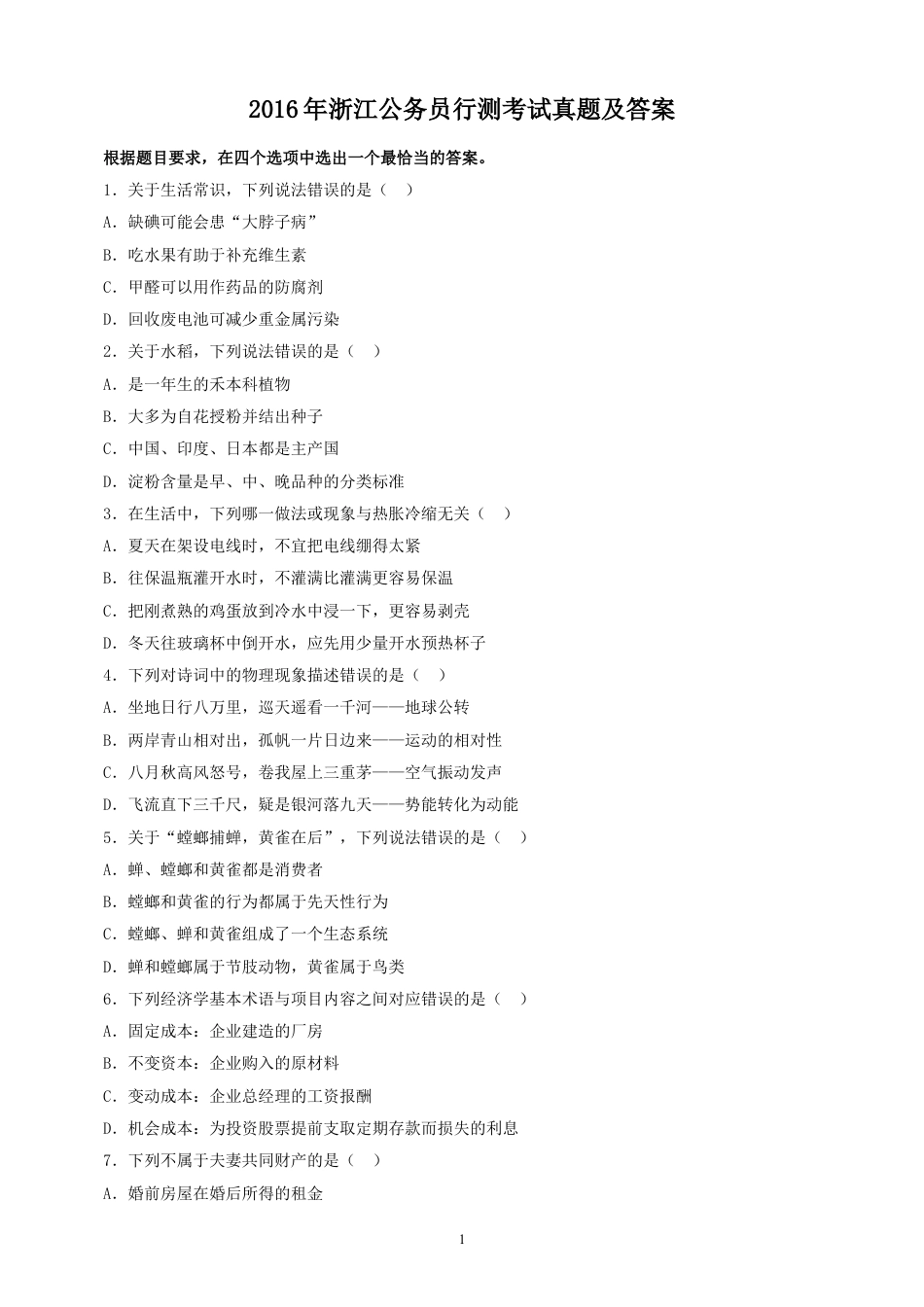 考大网_2016年浙江公务员行测考试真题及答案kaoda.com.doc_第1页
