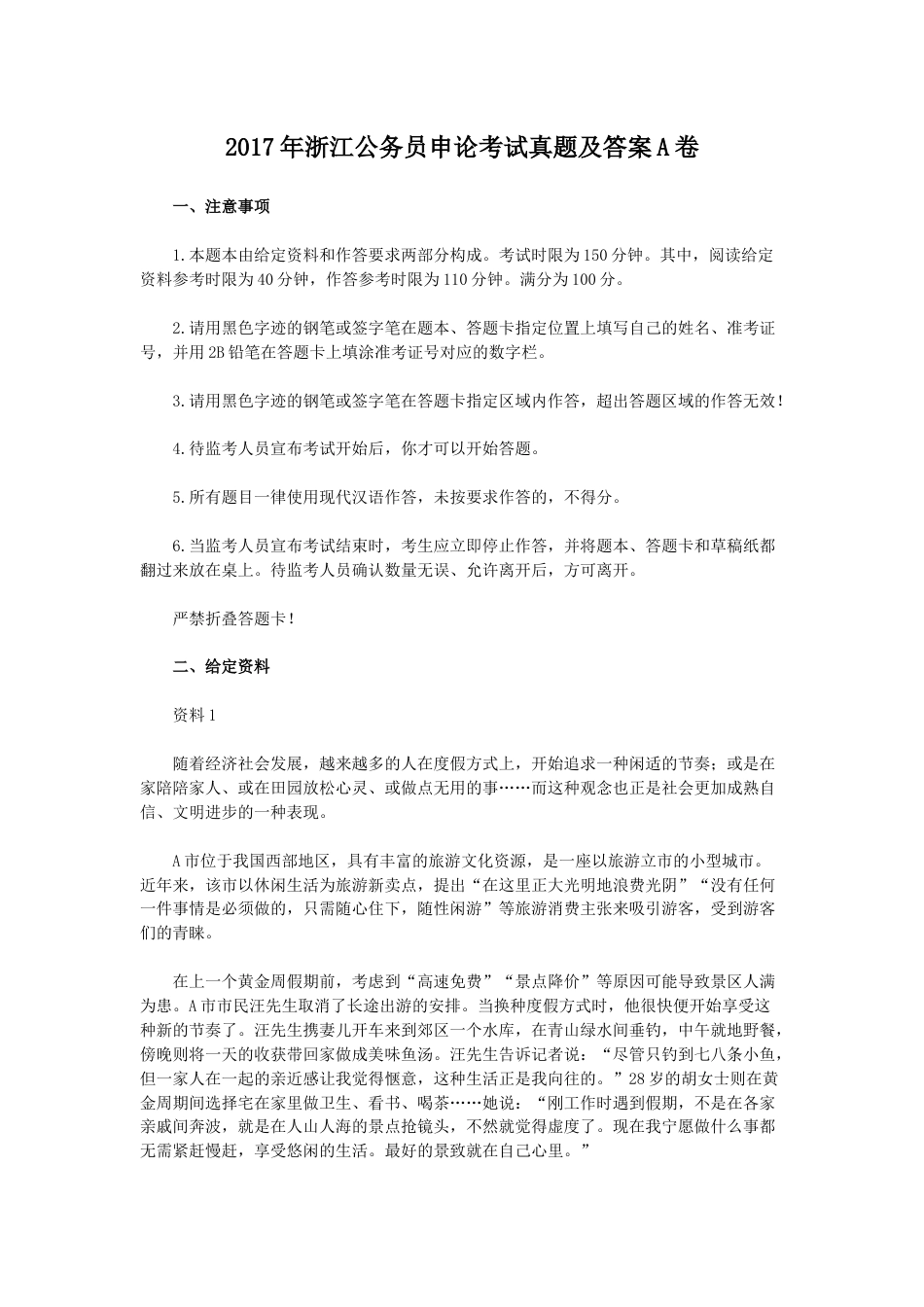 考大网_2017年浙江公务员申论考试真题及答案A卷kaoda.com.doc_第1页