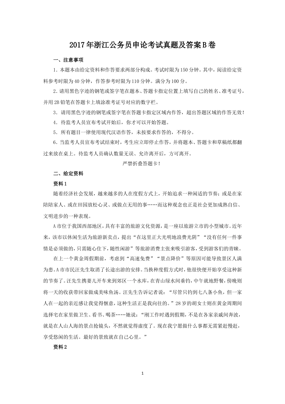 考大网_2017年浙江公务员申论考试真题及答案B卷kaoda.com.doc_第1页
