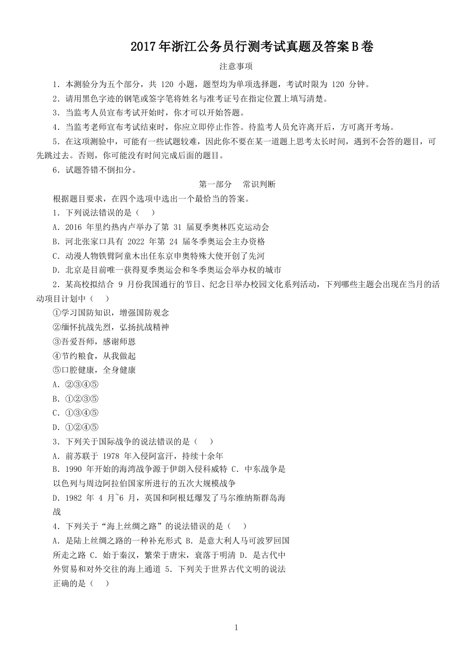 考大网_2017年浙江公务员行测考试真题及答案B卷kaoda.com.doc_第1页