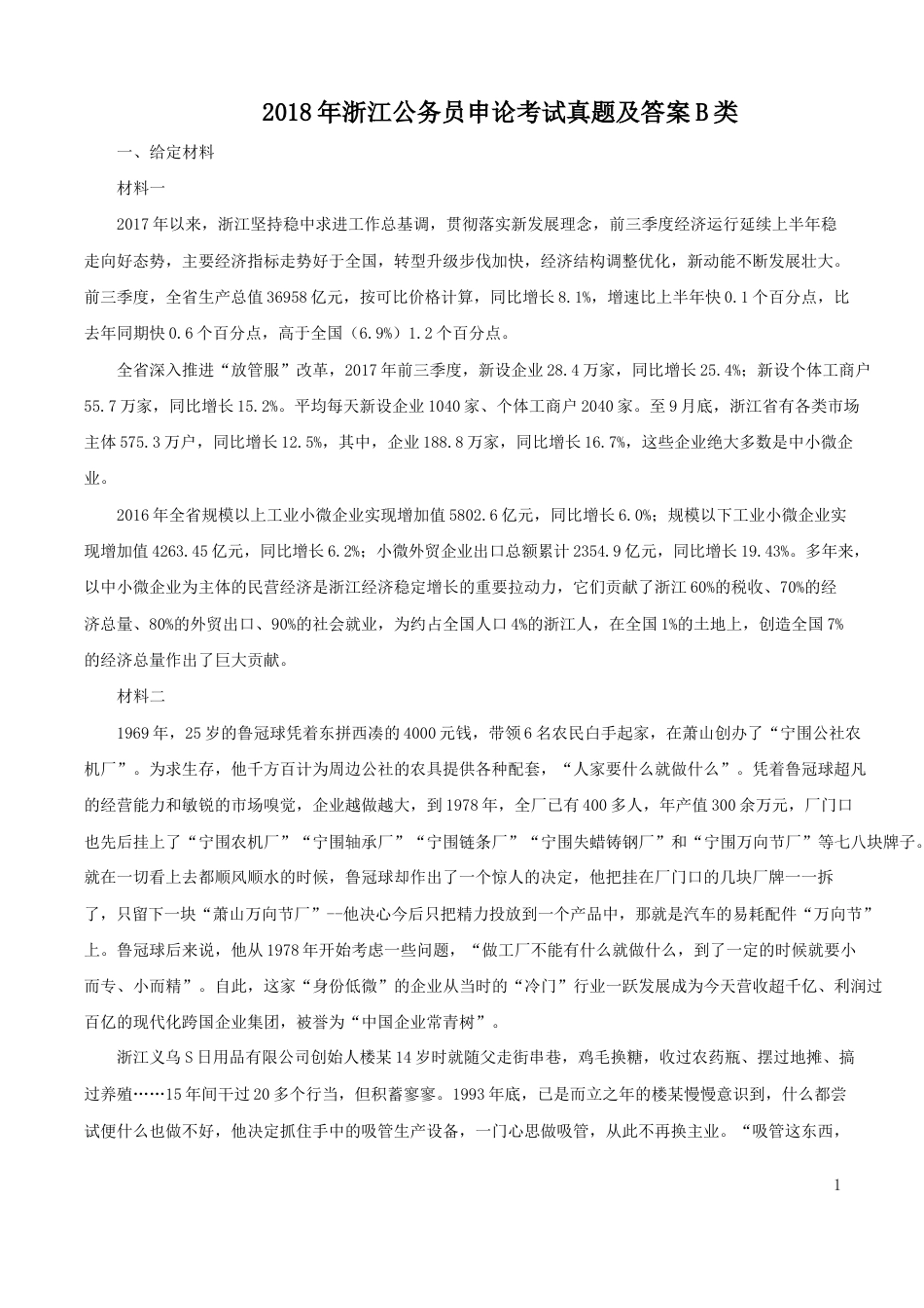 考大网_2018年浙江公务员申论考试真题及答案B类kaoda.com.doc_第1页