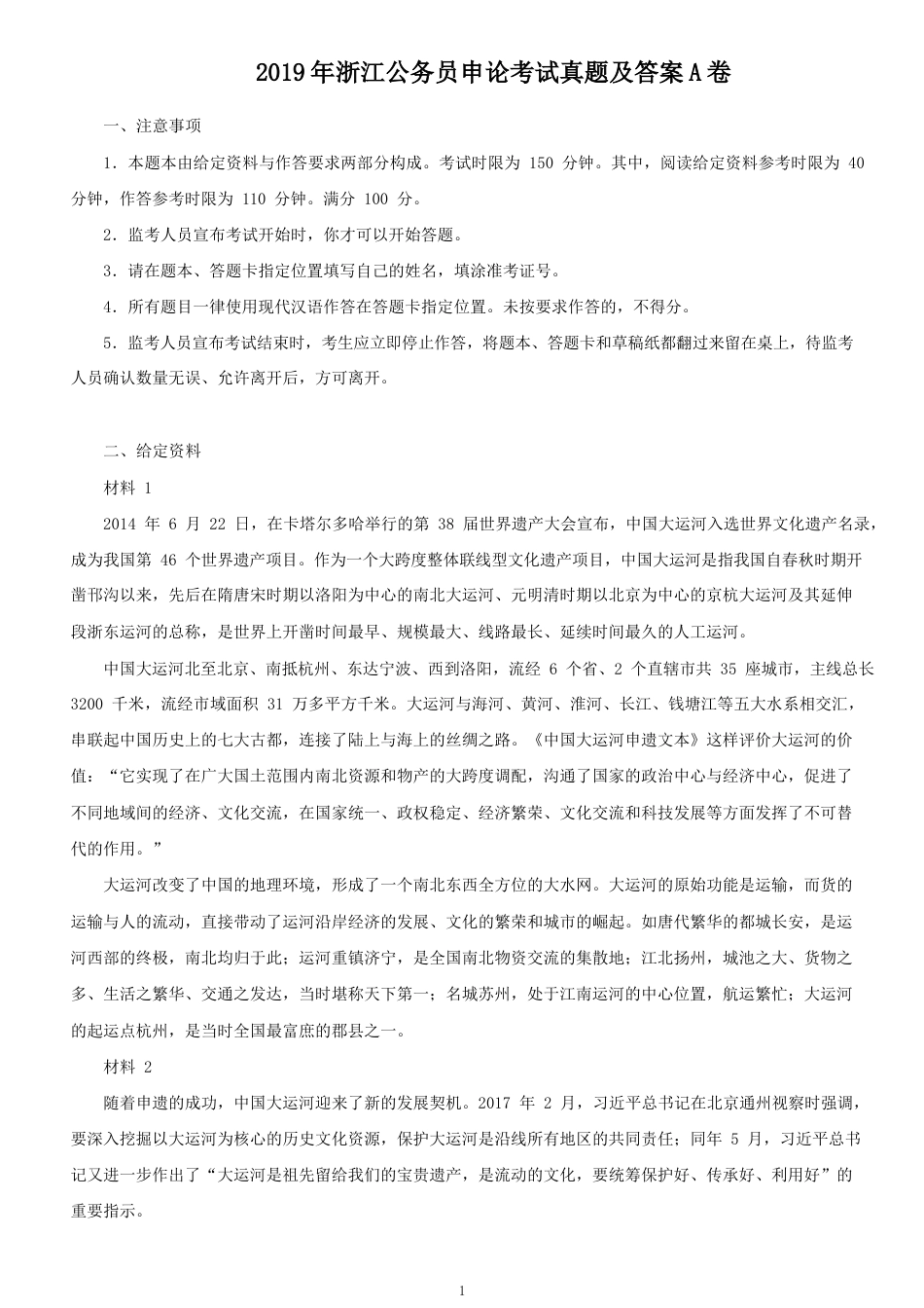 考大网_2019年浙江公务员申论考试真题及答案A卷kaoda.com.doc_第1页