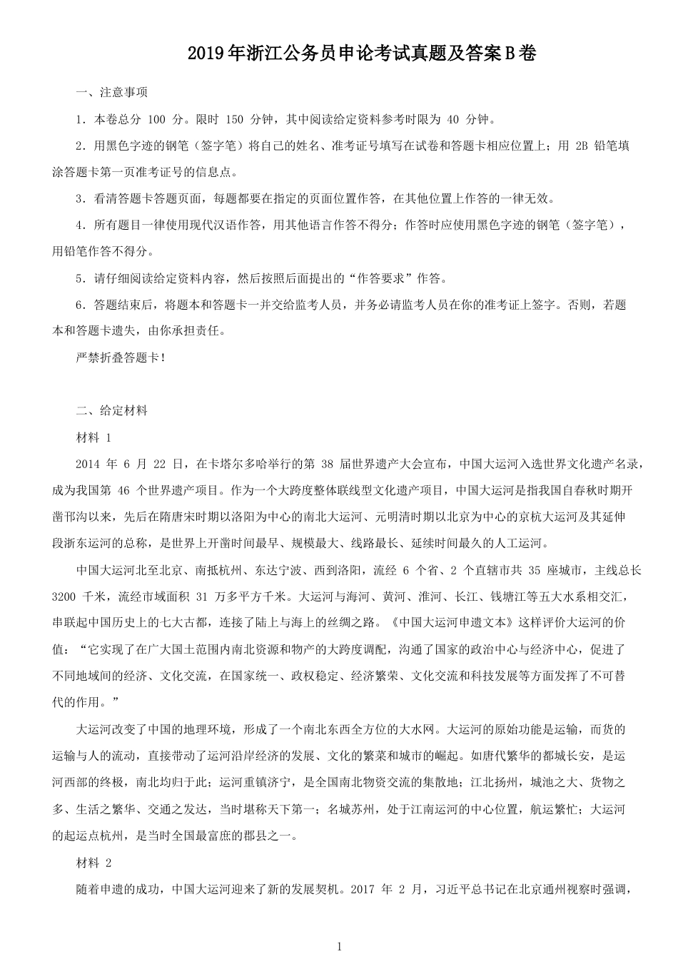 考大网_2019年浙江公务员申论考试真题及答案B卷kaoda.com.doc_第1页