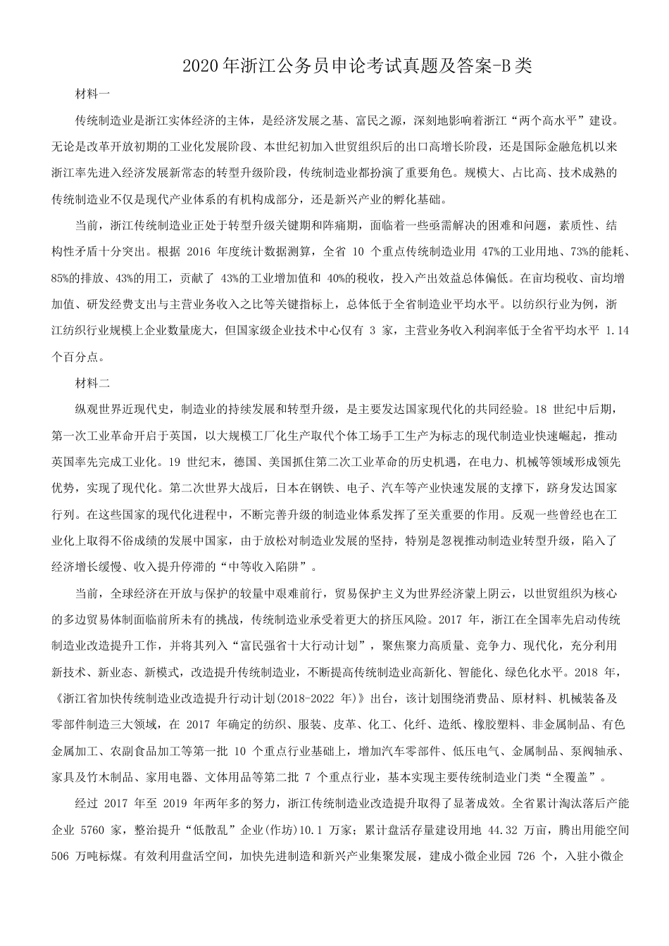 考大网_2020年浙江公务员申论考试真题及答案-B类kaoda.com.doc_第1页