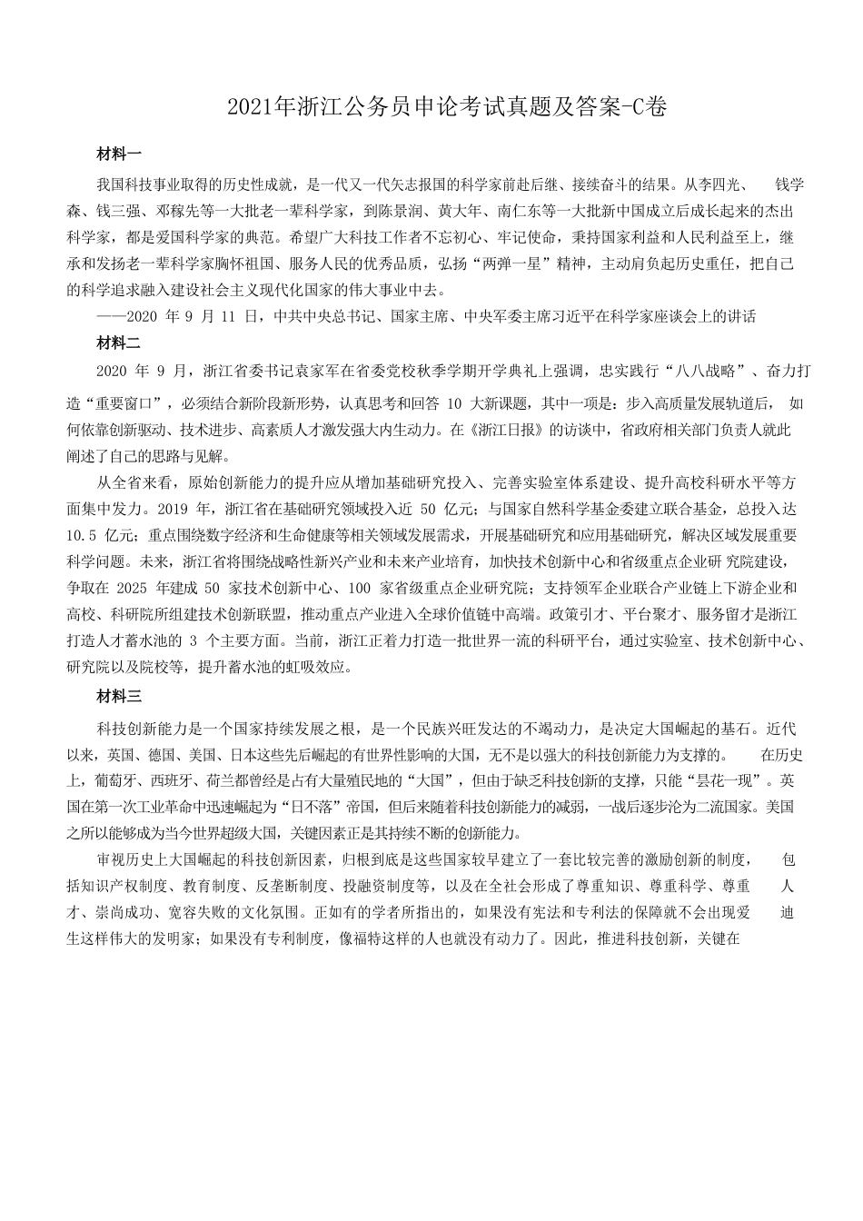 考大网_2021年浙江公务员申论考试真题及答案-C卷kaoda.com.doc_第1页