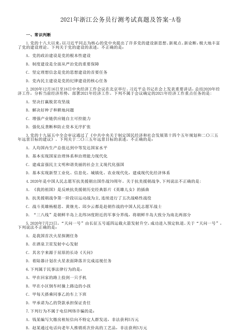 考大网_2021年浙江公务员行测考试真题及答案-A卷kaoda.com.doc_第1页
