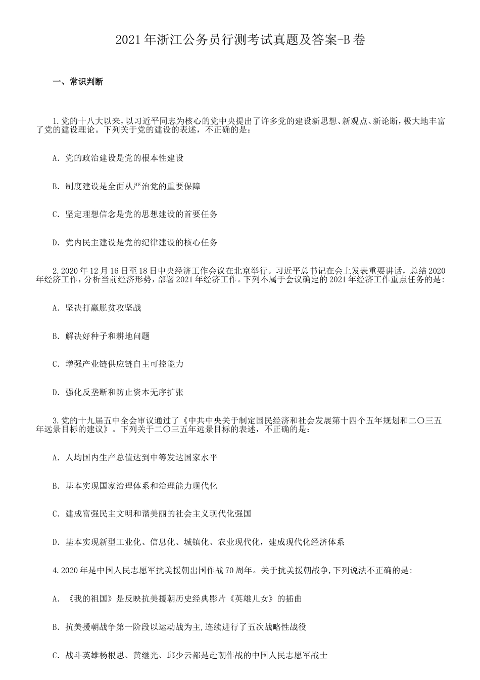 考大网_2021年浙江公务员行测考试真题及答案-B卷kaoda.com.doc_第1页