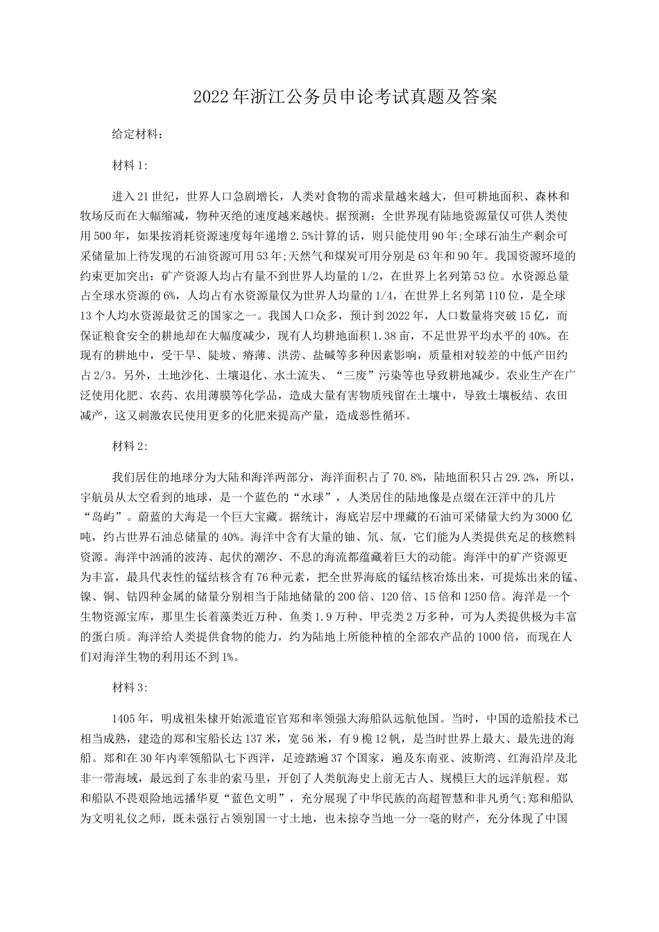 考大网_2022年浙江公务员申论考试真题及答案kaoda.com.doc_第1页
