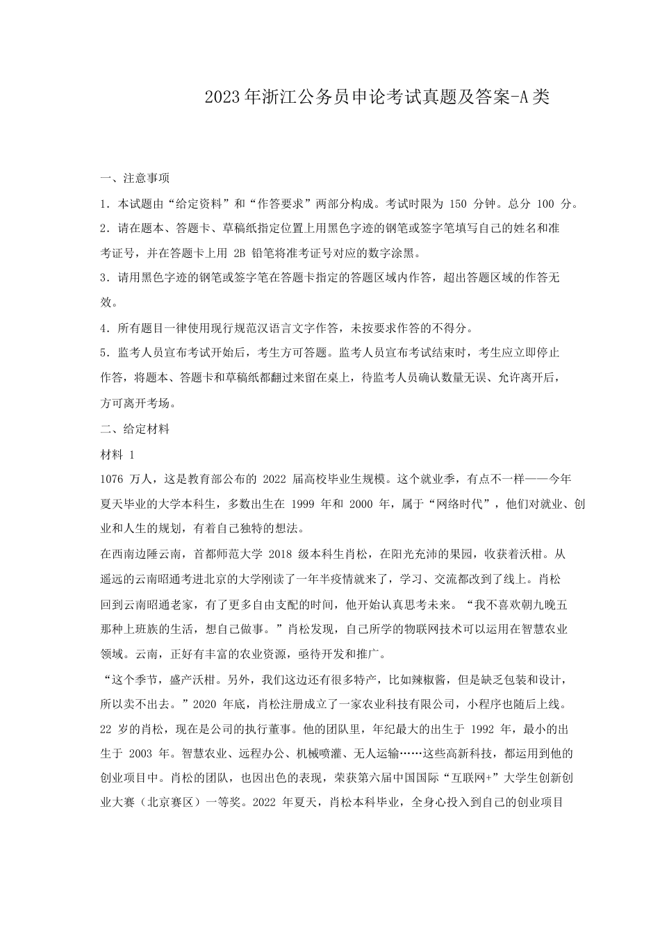 考大网_2023年浙江公务员申论考试真题及答案-A类kaoda.com.doc_第1页