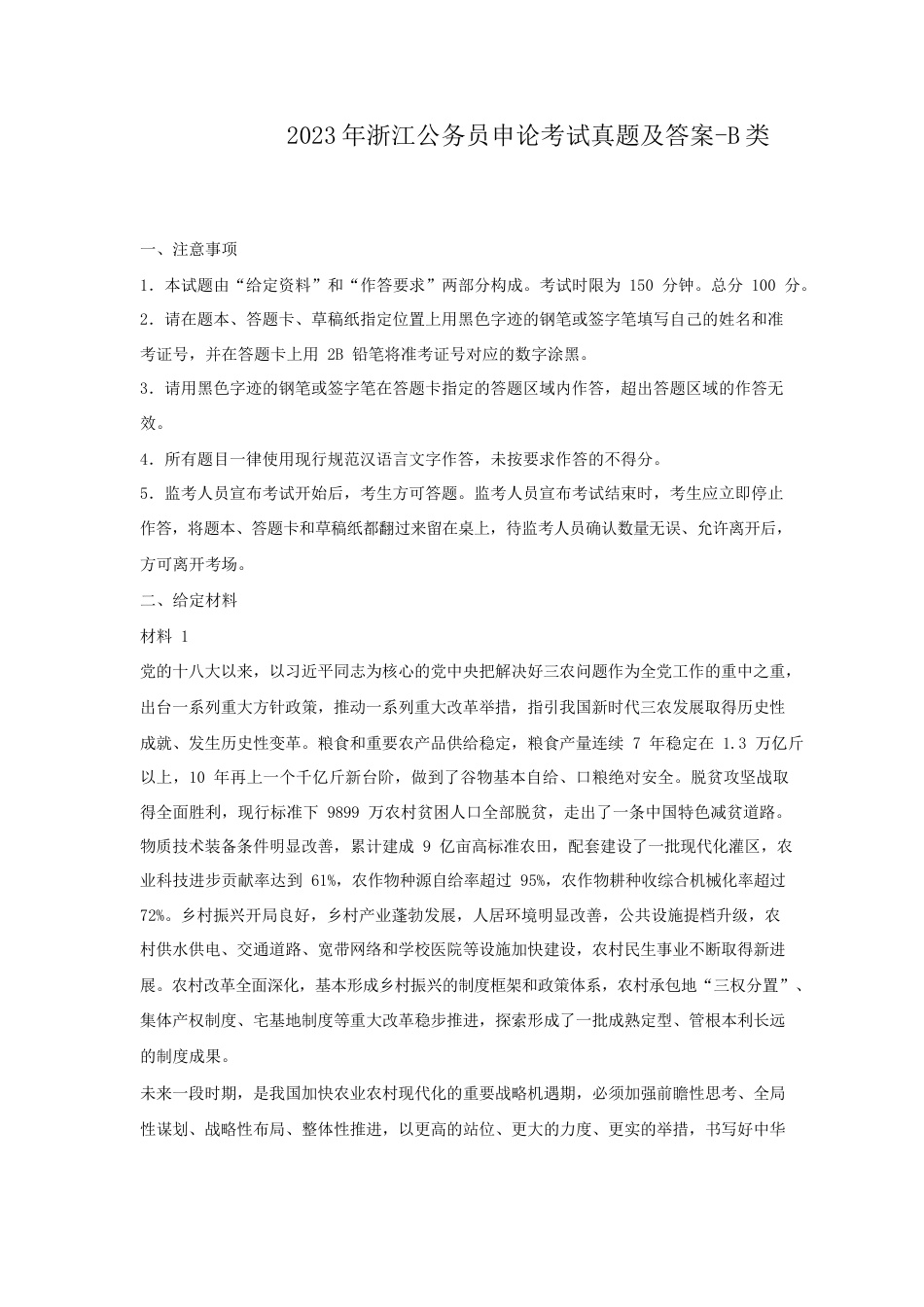 考大网_2023年浙江公务员申论考试真题及答案-B类kaoda.com.doc_第1页