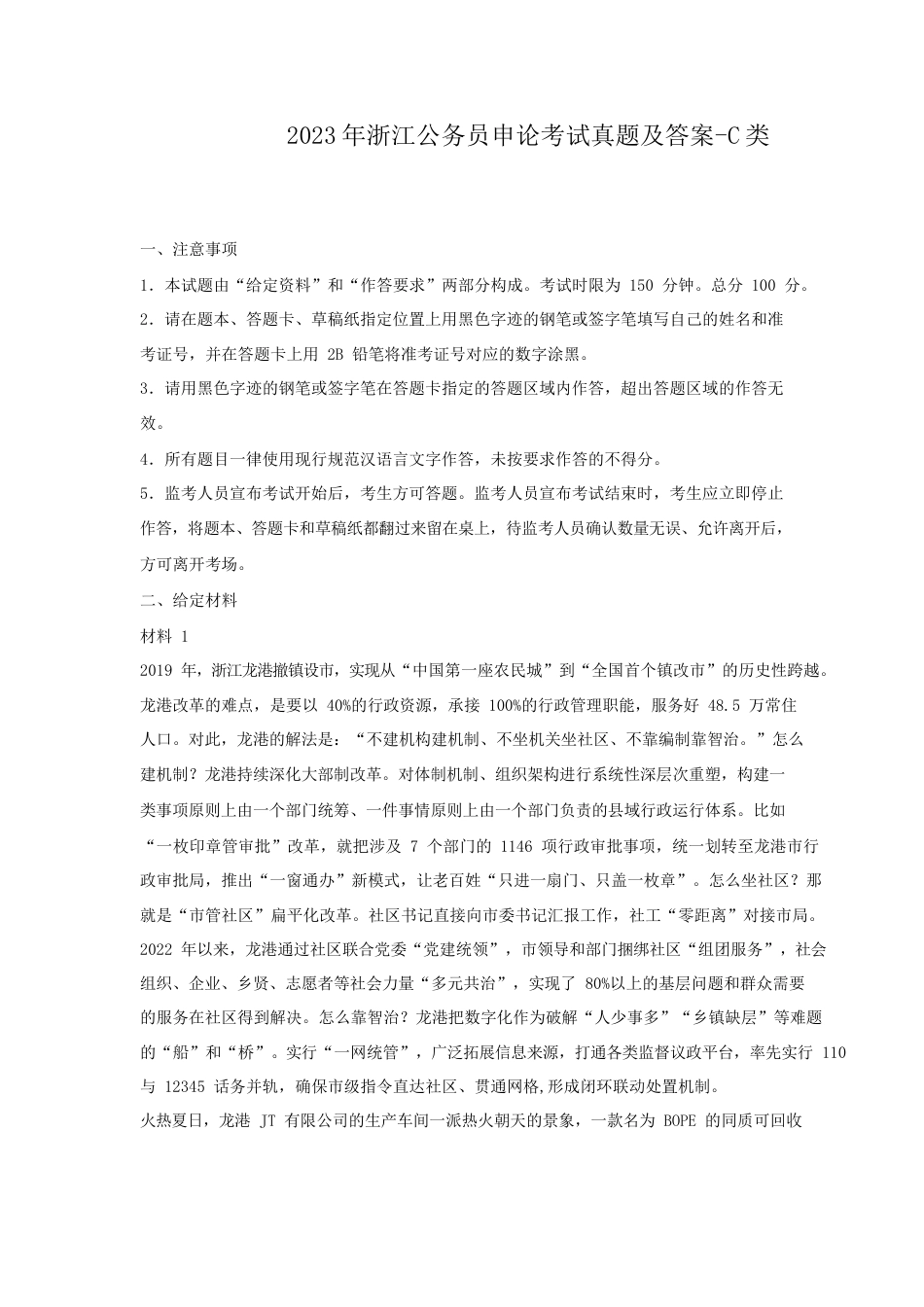 考大网_2023年浙江公务员申论考试真题及答案-C类kaoda.com.doc_第1页