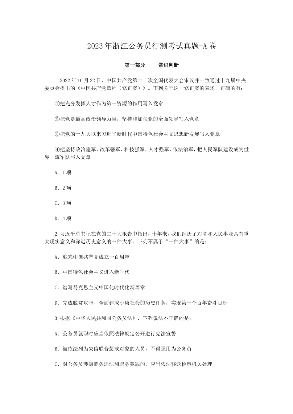 考大网_2023年浙江公务员行测考试真题-A卷kaoda.com.doc_第1页