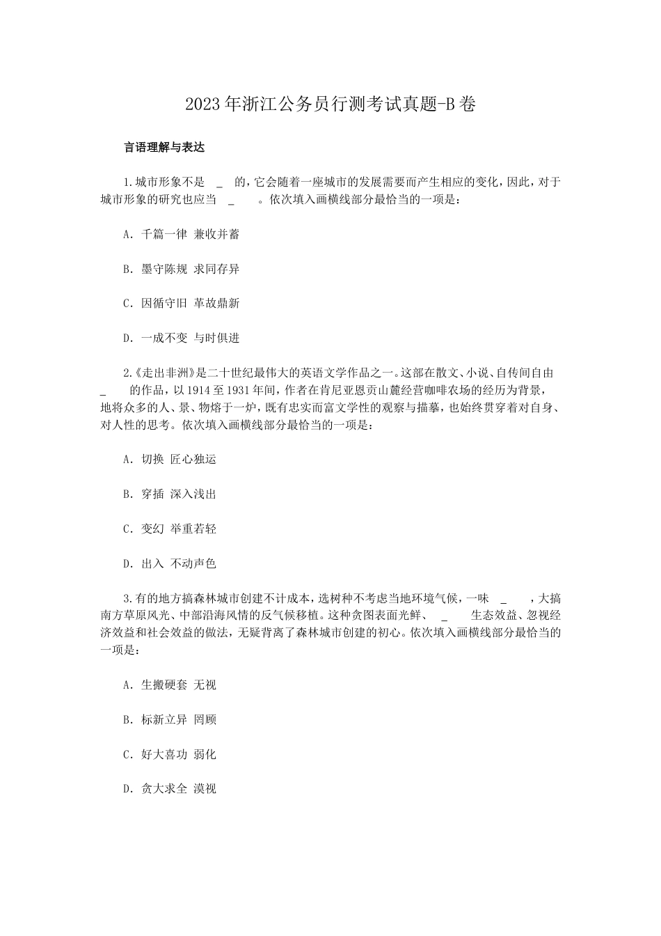 考大网_2023年浙江公务员行测考试真题-B卷kaoda.com.doc_第1页
