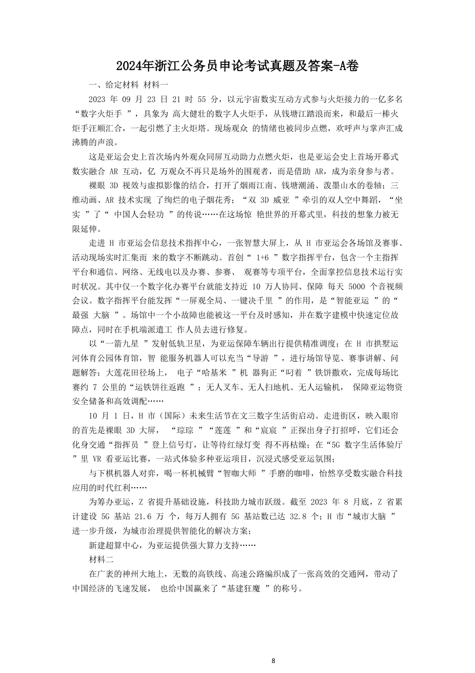 考大网_2024年浙江公务员申论考试真题及答案-A卷kaoda.com.doc_第1页
