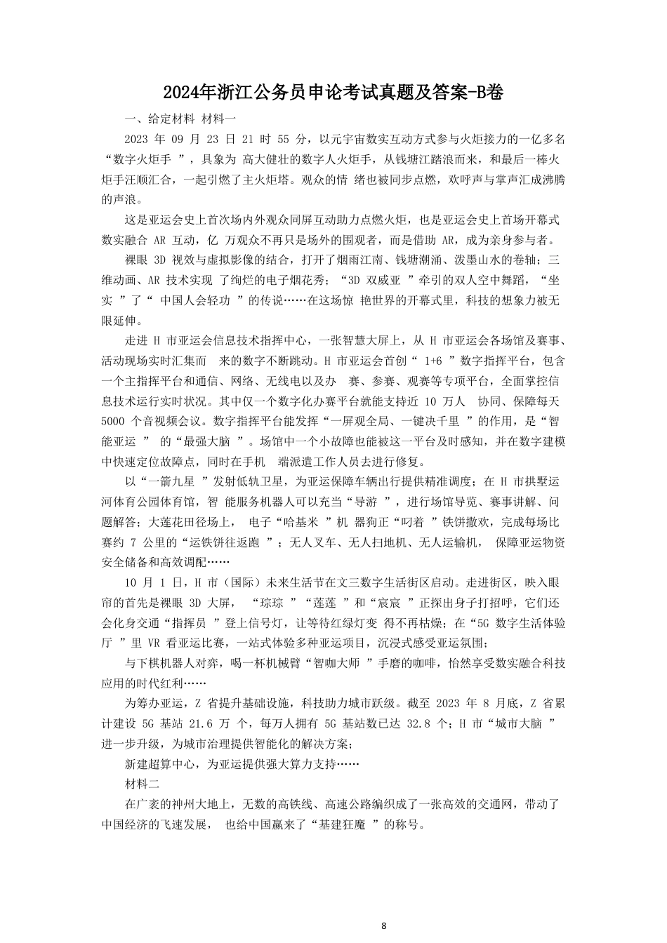 考大网_2024年浙江公务员申论考试真题及答案-B卷kaoda.com.doc_第1页