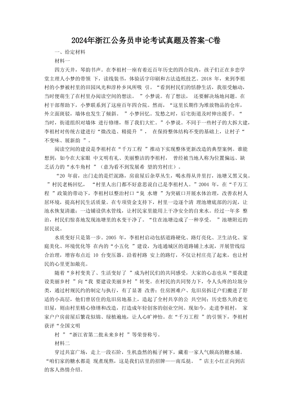 考大网_2024年浙江公务员申论考试真题及答案-C卷kaoda.com.doc_第1页