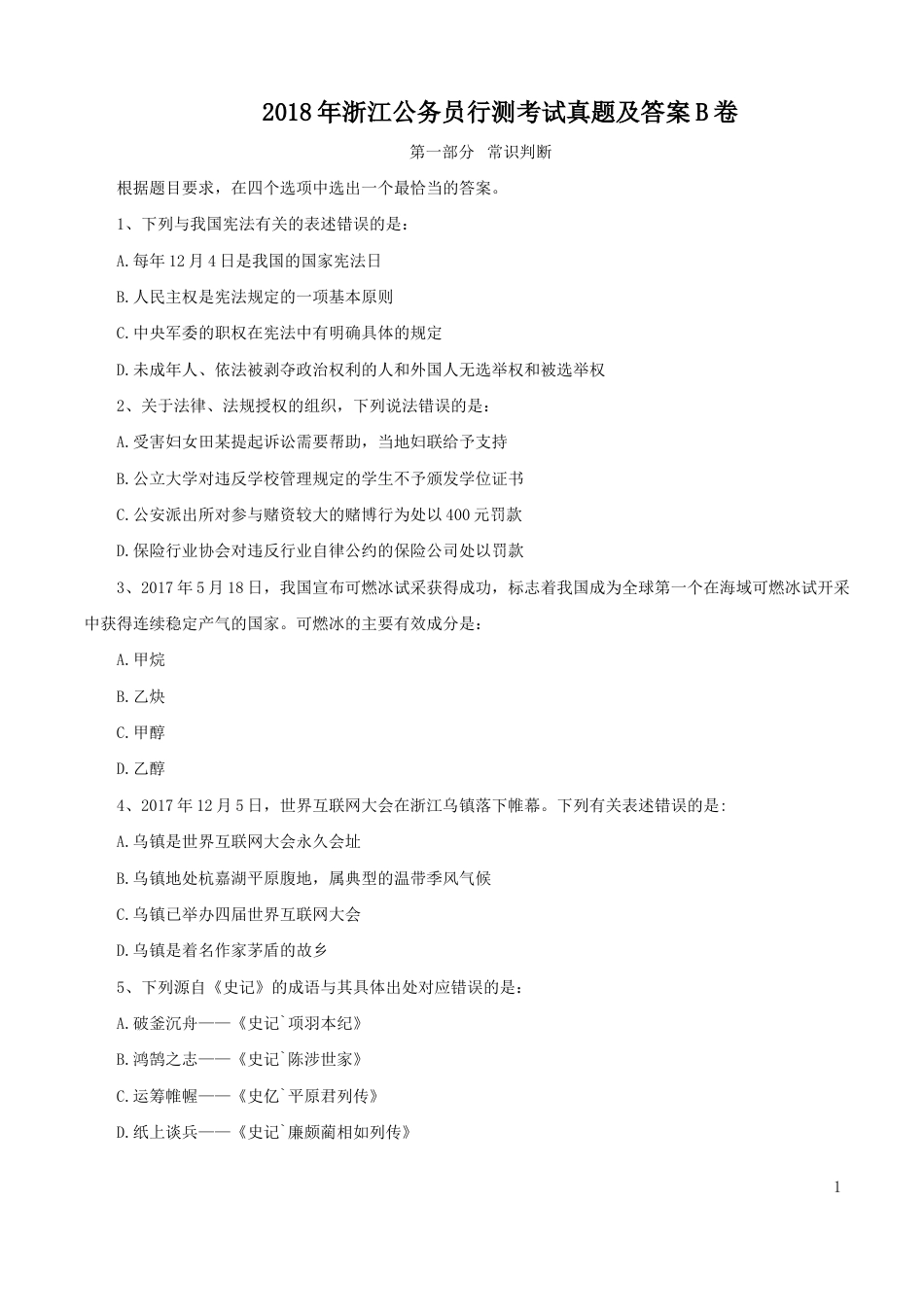考大网2018年浙江公务员行测考试真题及答案B卷kaoda.com.doc_第1页