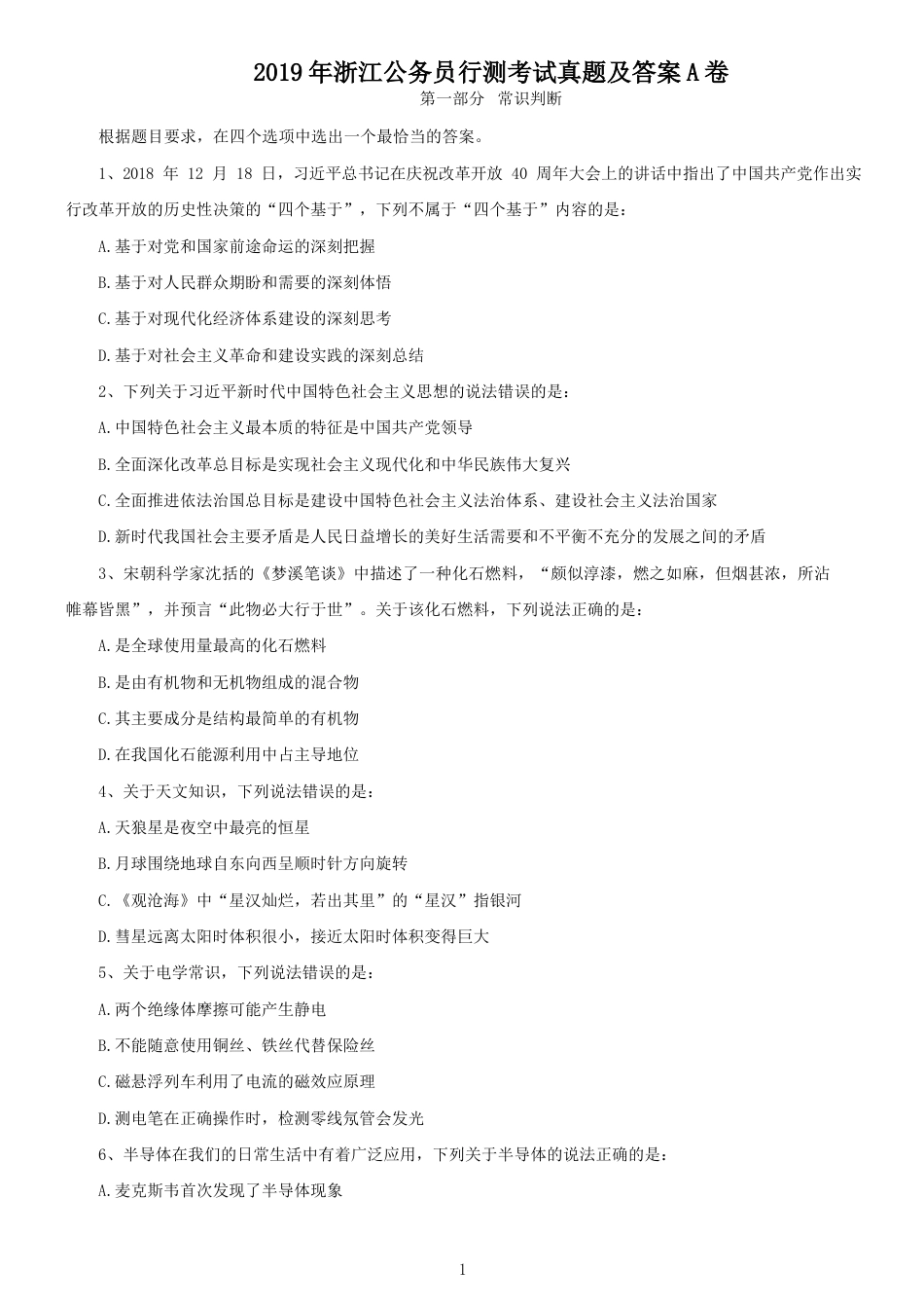 考大网2019年浙江公务员行测考试真题及答案A卷kaoda.com.doc_第1页
