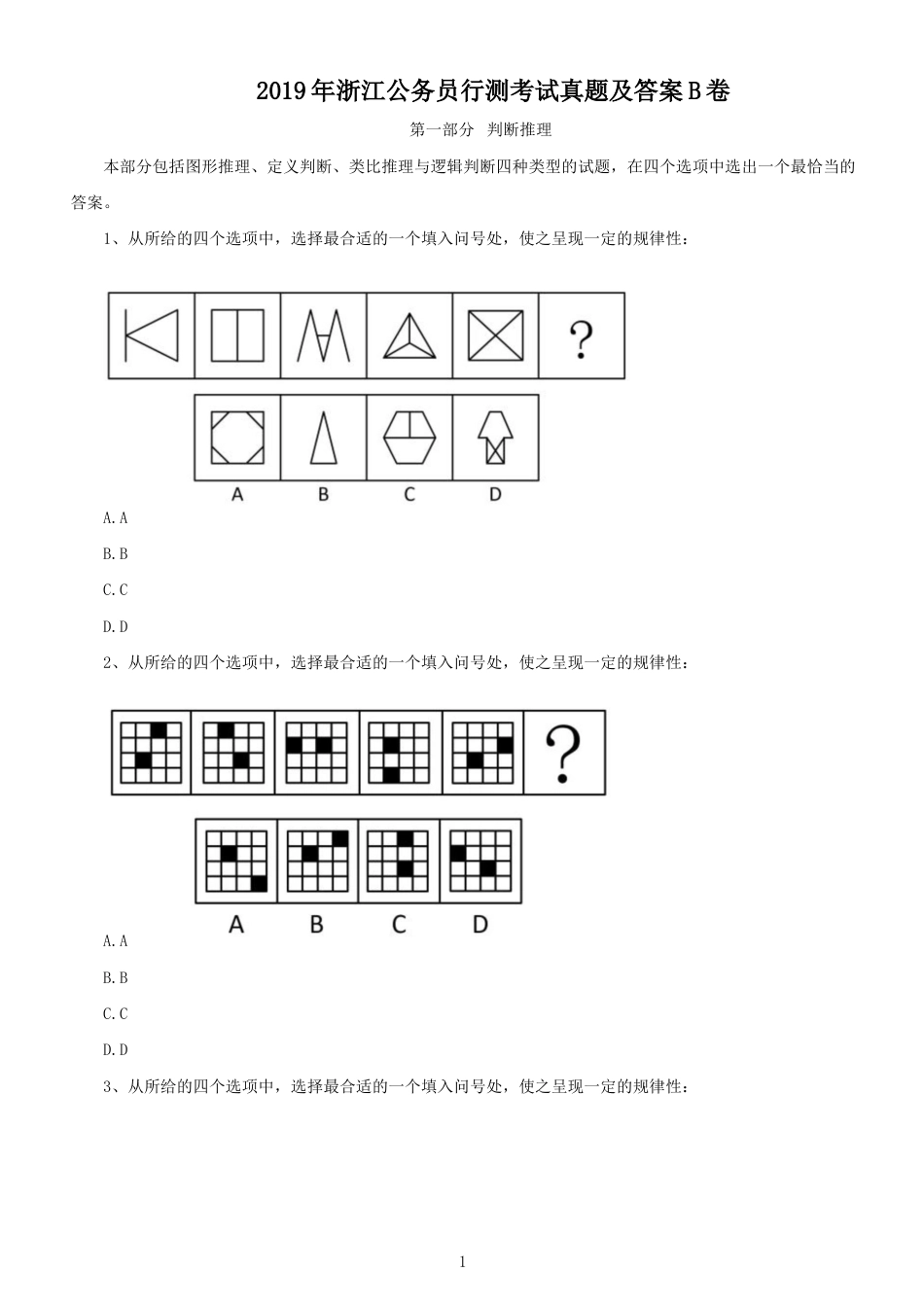 考大网2019年浙江公务员行测考试真题及答案B卷kaoda.com.doc_第1页