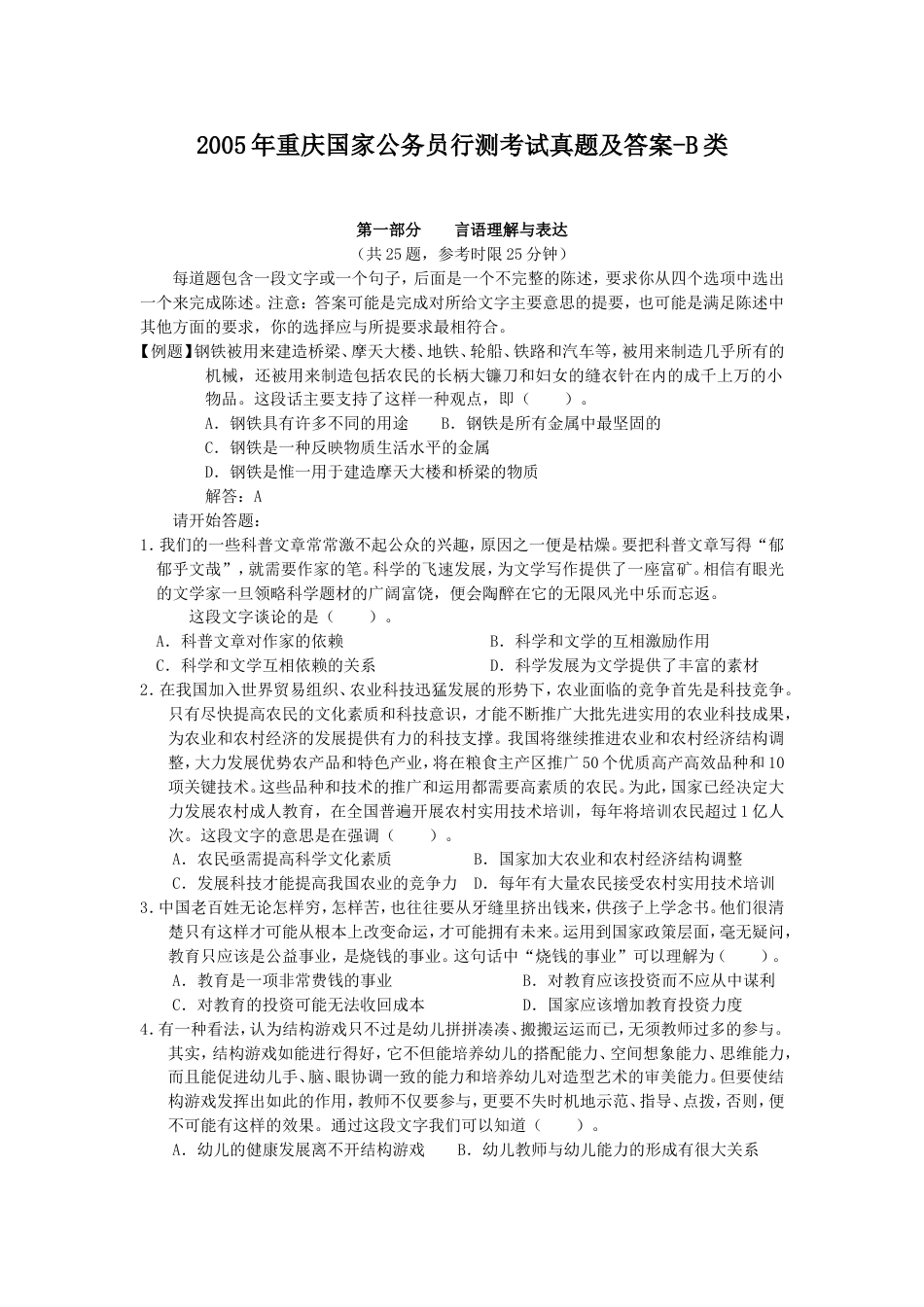 考大网_2005年重庆国家公务员行测考试真题及答案-B类kaoda.com.doc_第1页