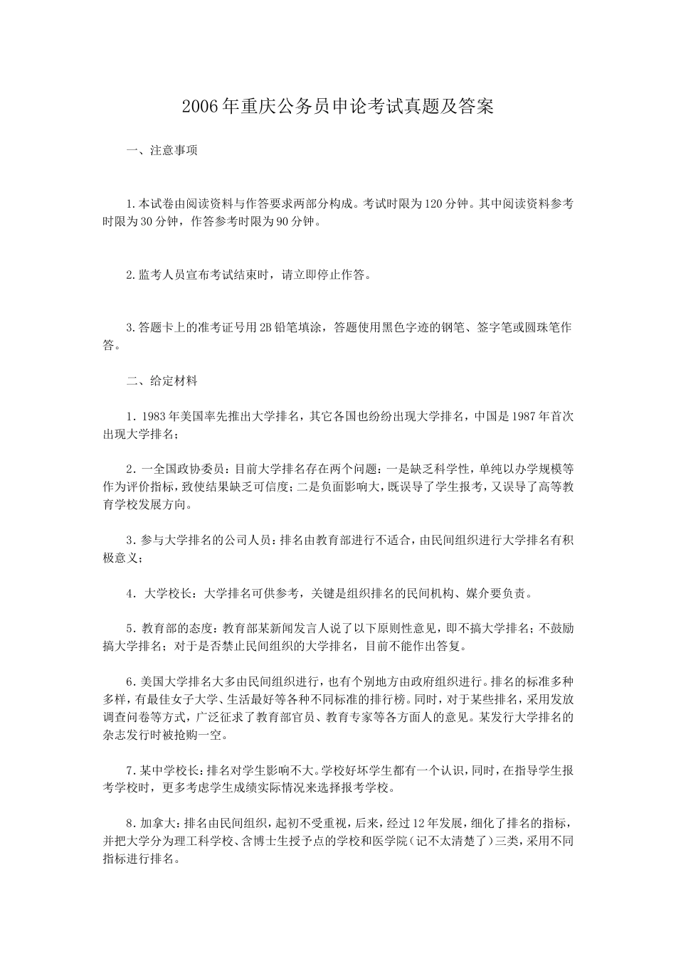 考大网_2006年重庆公务员申论考试真题及答案kaoda.com.doc_第1页