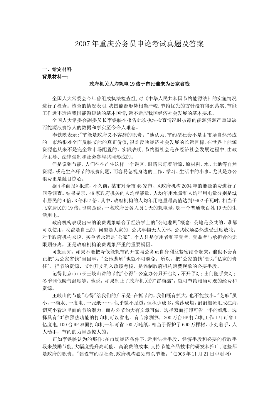 考大网_2007年重庆公务员申论考试真题及答案kaoda.com.doc_第1页