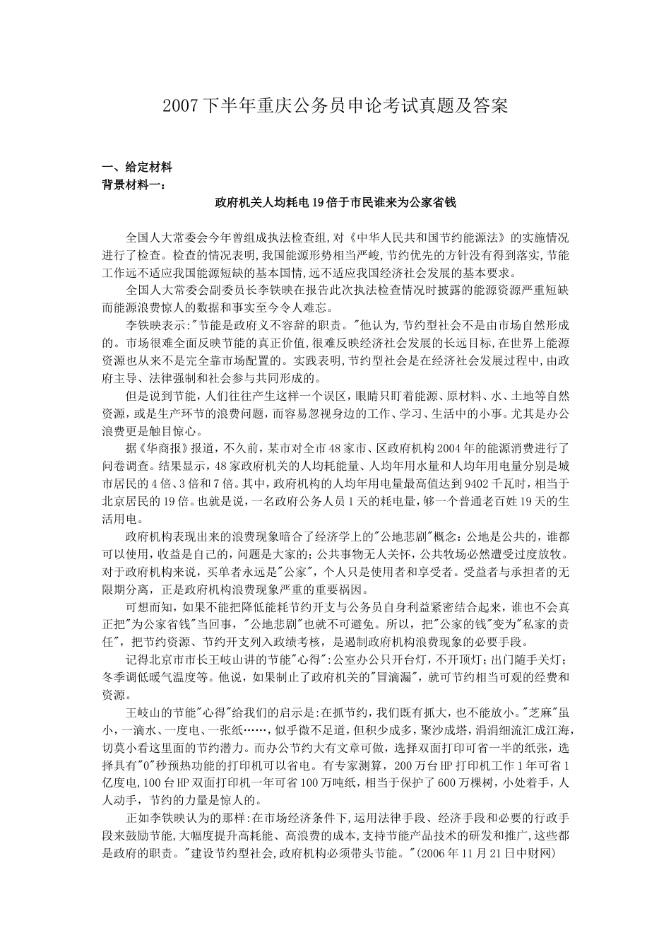 考大网_2007下半年重庆公务员申论考试真题及答案kaoda.com.doc_第1页