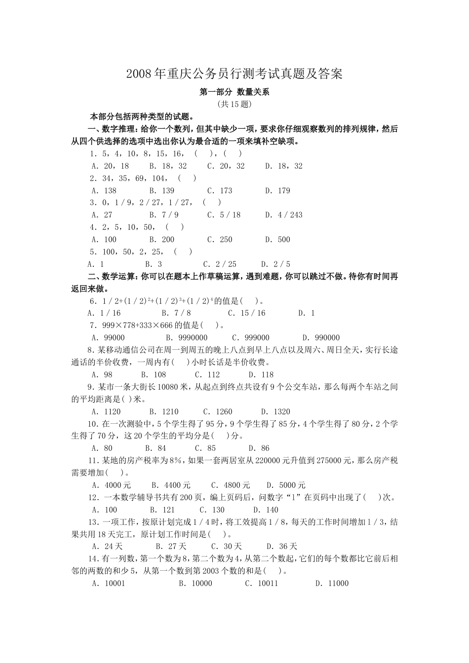 考大网_2008年重庆公务员行测考试真题及答案kaoda.com.doc_第1页