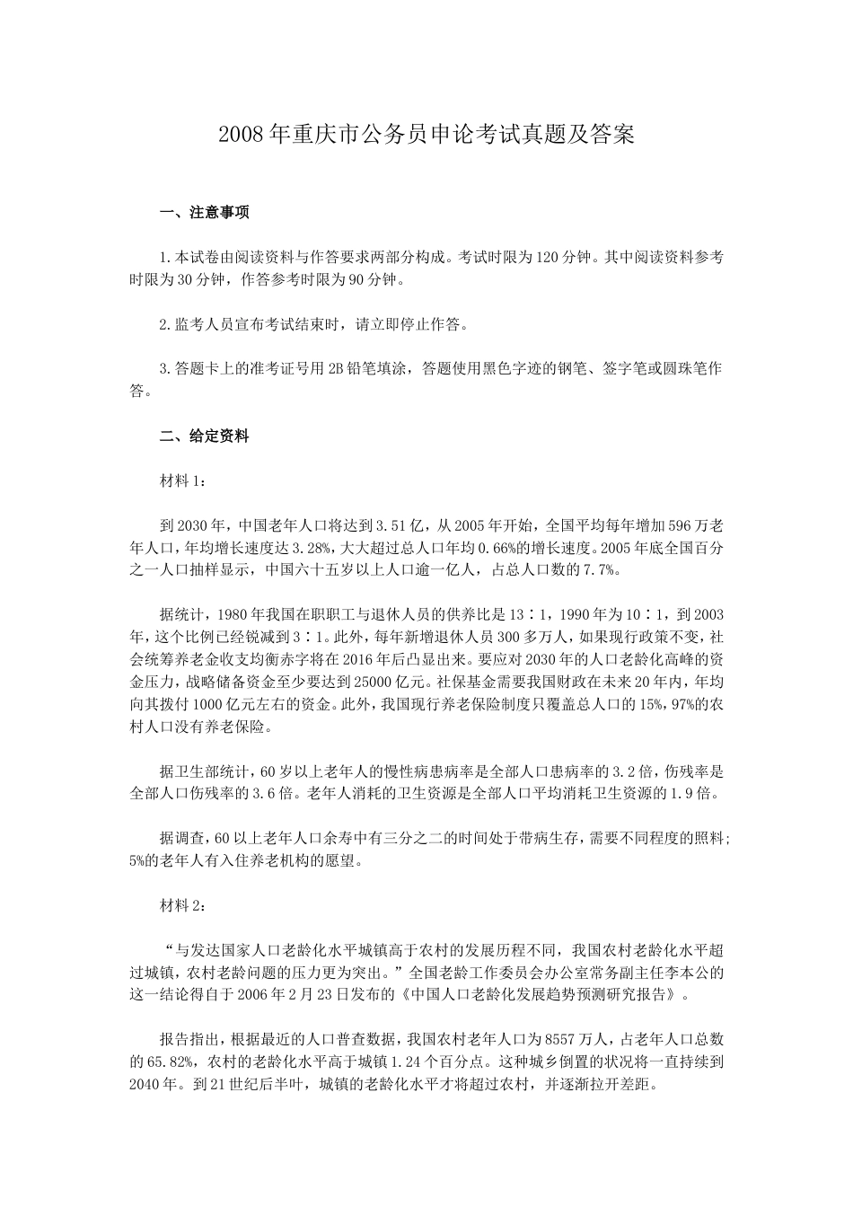 考大网_2008年重庆市公务员申论考试真题及答案kaoda.com.doc_第1页