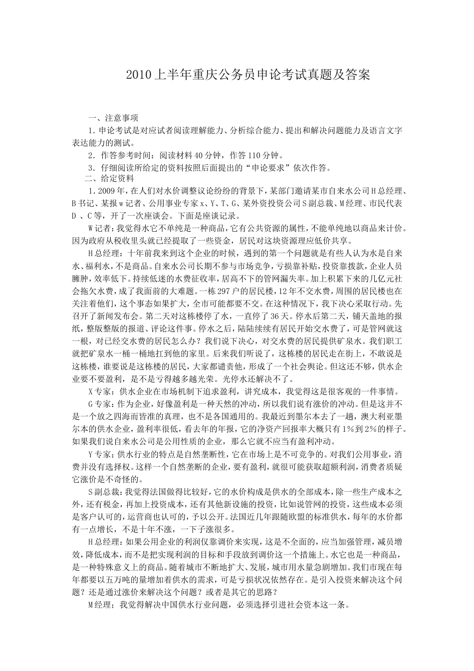 考大网_2010上半年重庆公务员申论考试真题及答案kaoda.com.doc_第1页