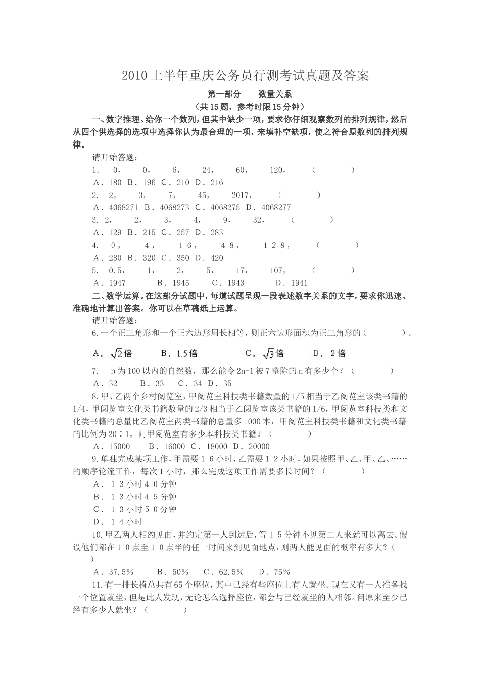 考大网_2010上半年重庆公务员行测考试真题及答案kaoda.com.doc_第1页